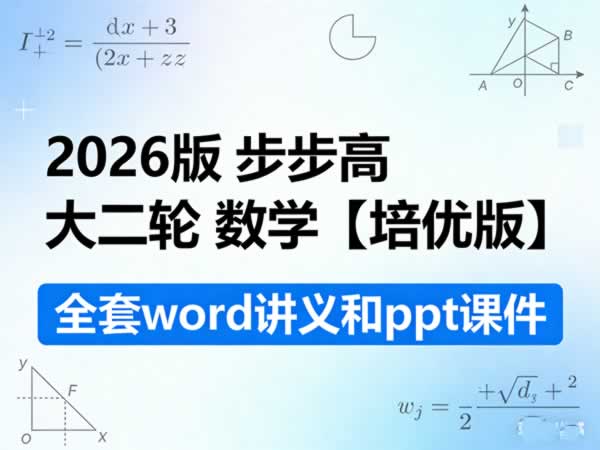 【数学二轮】2026版 步步高 大二轮 数学【培优版】 全套word讲义和ppt课件」第1张-惠学吧 【数学二轮】2026版 步步高 大二轮 数学【培优版】 全套word讲义和ppt课件」